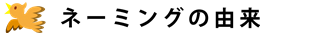 ネーミングの由来