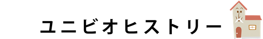 ユニビオヒストリー