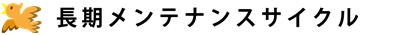 長期メンテナンスサイクル