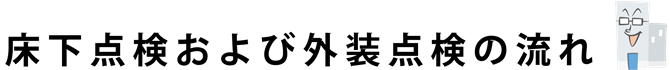 床下点検および外装点検の流れ