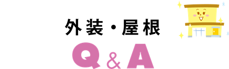 外装・屋根Q&A