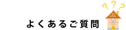 よくあるご質問