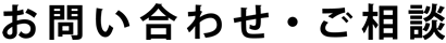 お問い合わせ・ご相談